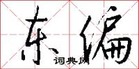 东偏怎么写好看