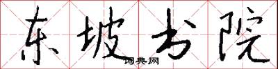 东坡书院怎么写好看