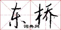 东桥怎么写好看