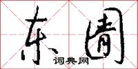 东圊怎么写好看