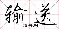 输送怎么写好看