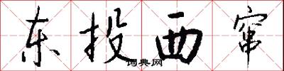东投西窜怎么写好看