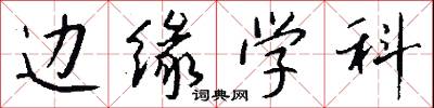 边缘学科怎么写好看