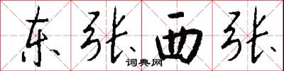 东张西张怎么写好看