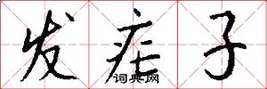 发疟子怎么写好看