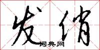 发俏怎么写好看