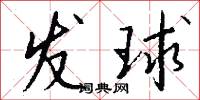 发球怎么写好看