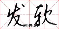 发软怎么写好看