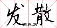发散怎么写好看