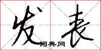发丧怎么写好看