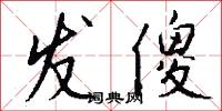 发傻怎么写好看