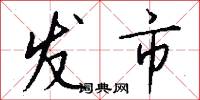 发市怎么写好看