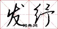 发纾怎么写好看