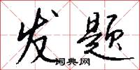 发题怎么写好看