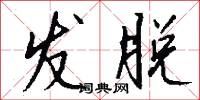 发脱怎么写好看