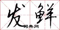 发鲜怎么写好看