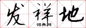 发祥地怎么写好看