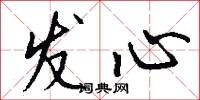 发心怎么写好看