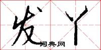 发丫怎么写好看