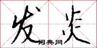 发炎怎么写好看
