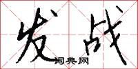 发战怎么写好看