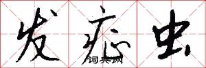 发症虫怎么写好看
