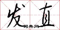 发直怎么写好看