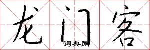 龙门客怎么写好看