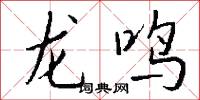 龙鸣怎么写好看