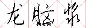 龙脑浆怎么写好看