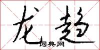 龙趋怎么写好看