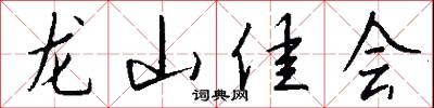 龙山佳会怎么写好看