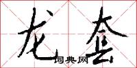 龙套怎么写好看