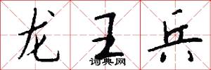 龙王兵怎么写好看