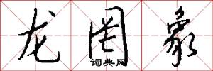 龙罔象怎么写好看