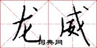 龙威怎么写好看