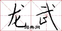 龙武怎么写好看