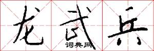 龙武兵怎么写好看