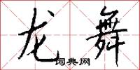 龙舞怎么写好看