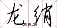 龙绡怎么写好看
