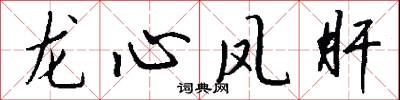 龙心凤肝怎么写好看