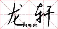 龙轩怎么写好看