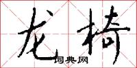龙椅怎么写好看