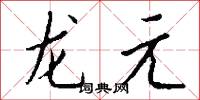 龙元怎么写好看