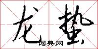 龙蛰怎么写好看