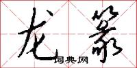 龙篆怎么写好看
