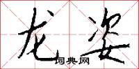 龙姿怎么写好看