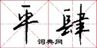 平肆怎么写好看