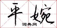 平婉怎么写好看