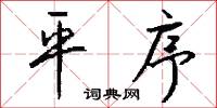 平序怎么写好看